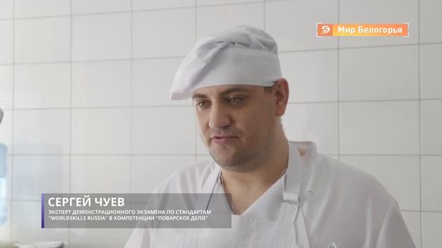 Белгородские выпускники-повара сдали экзамены WorldSkills смотреть онлайн