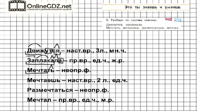 Упражнение 5 Знаеш и… §16 — Русский язык 4 класс (Бунеев Р.Н., Бунеева Е.В., Пронина О.В.) Часть 2 смотреть онлайн