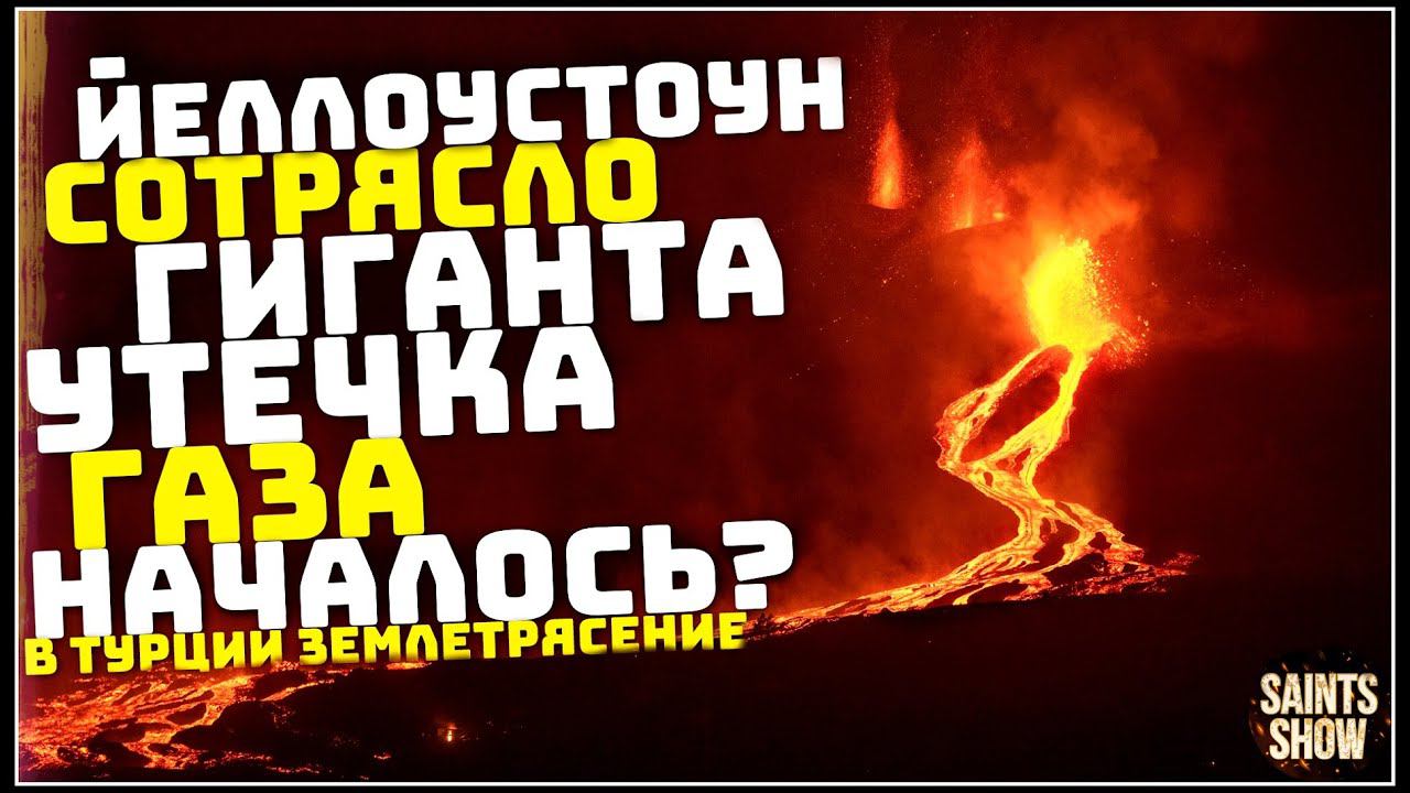 Йеллоустоун Землетрясение, Новости Сегодня, Турция Ураган Торнадо 21 февраля! Катаклизмы за неделю смотреть онлайн
