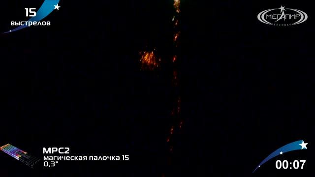 Римские свечи Мегапир Магическая палочка 15 МРС2 смотреть онлайн