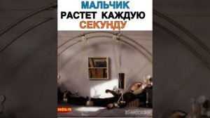 МАЛЬЧИК РАСТЁТ КАЖДУЮ СЕКУНДУ