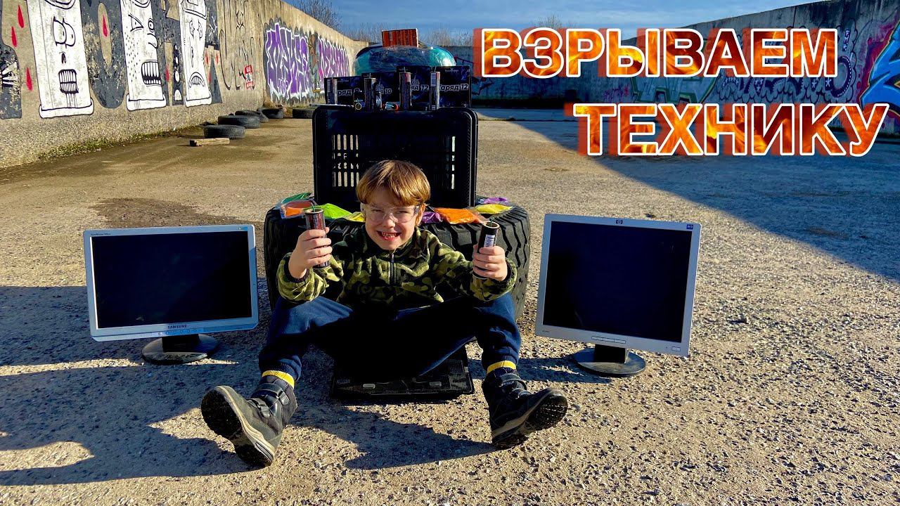 ВЗРЫВАЕМ ЭЛЕКТРОНИКУ МОЩНЫМИ ПЕТАРДАМИ/Уничтожили мониторы МЕГА Zaрядами смотреть онлайн
