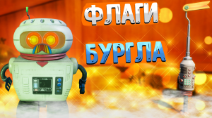 Grounded ➤ ПОДНИМИТЕ ЗНАМЯ БУРГЛА / МЕСТОРАСПОЛОЖЕНИЕ ВСЕХ ФЛАГОВ БУРГЛА / ОБНОВЛЕНИЕ 1.3