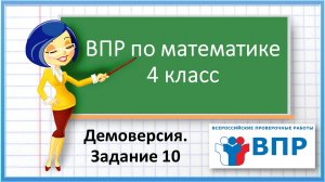 ВПР по математике 4 класс. Демоверсия. Задание 10