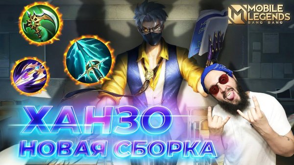 ХАНЗО 🔥 ГАЙД 2024 🔥 Mobile Legends: Bang Bang//Guide to Hanzo #ml #mlbb