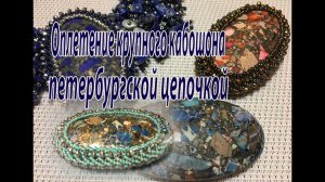 Оплетение крупного кабошона петербургской цепочкой.