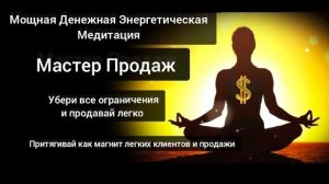 Мощная Денежная Медитация Мастер Продаж. Благодарные клиенты и легкие продажи.Энергия Рейки Деньги.