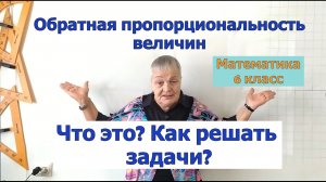 Обратно пропорциональные величины. Обратная пропорциональность величин в решении задач