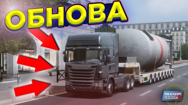 ОБЗОР ОБНОВЛЕНИЯ В TRUCKERS OF EUROPE 3!!!