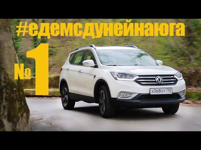 Китаец Dongfeng DFM AX7. #ЕдемсДунейНаЮга. Часть 1