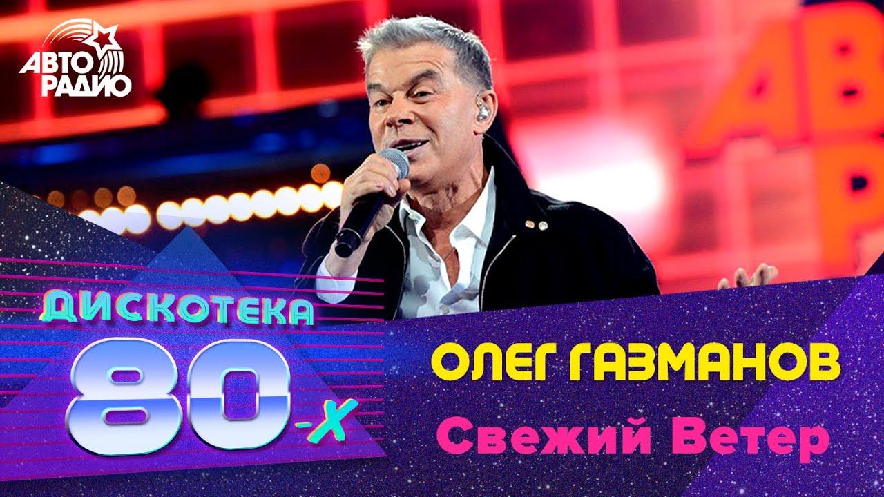 Олег Газманов - Свежий Ветер (Дискотека 80-х 2014, Авторадио) смотреть онлайн