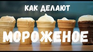 Как делают мороженое _ how to make ice cream _ интересно знать