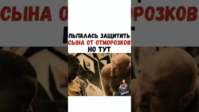 ПЫТАЛАСЬ ЗАЩИТИТЬ СЫНА ОТ ОТМОРОЗКОВ НО ТУТ (ИНСТАГРАМ ФИЛЬМЫ) смотреть онлайн