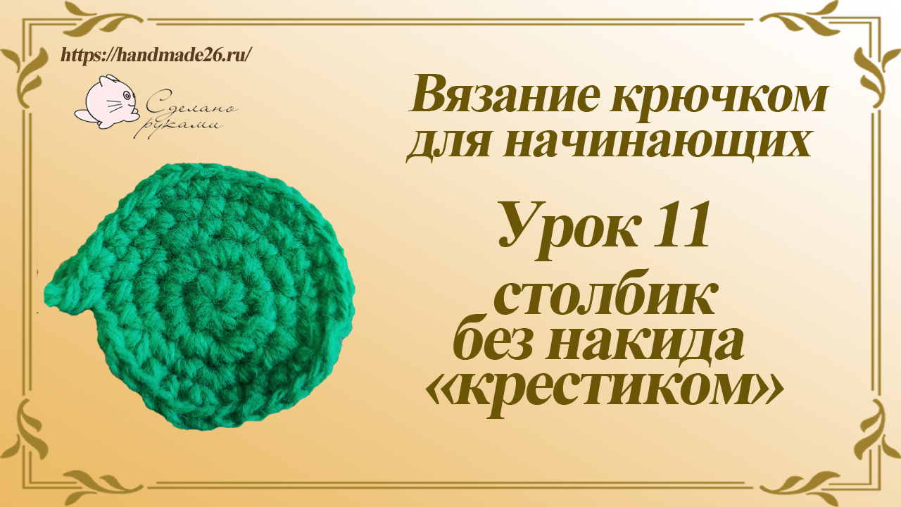 Вязание крючком для начинающих. Урок 11 столбик без накида крестиком..mp4 смотреть онлайн