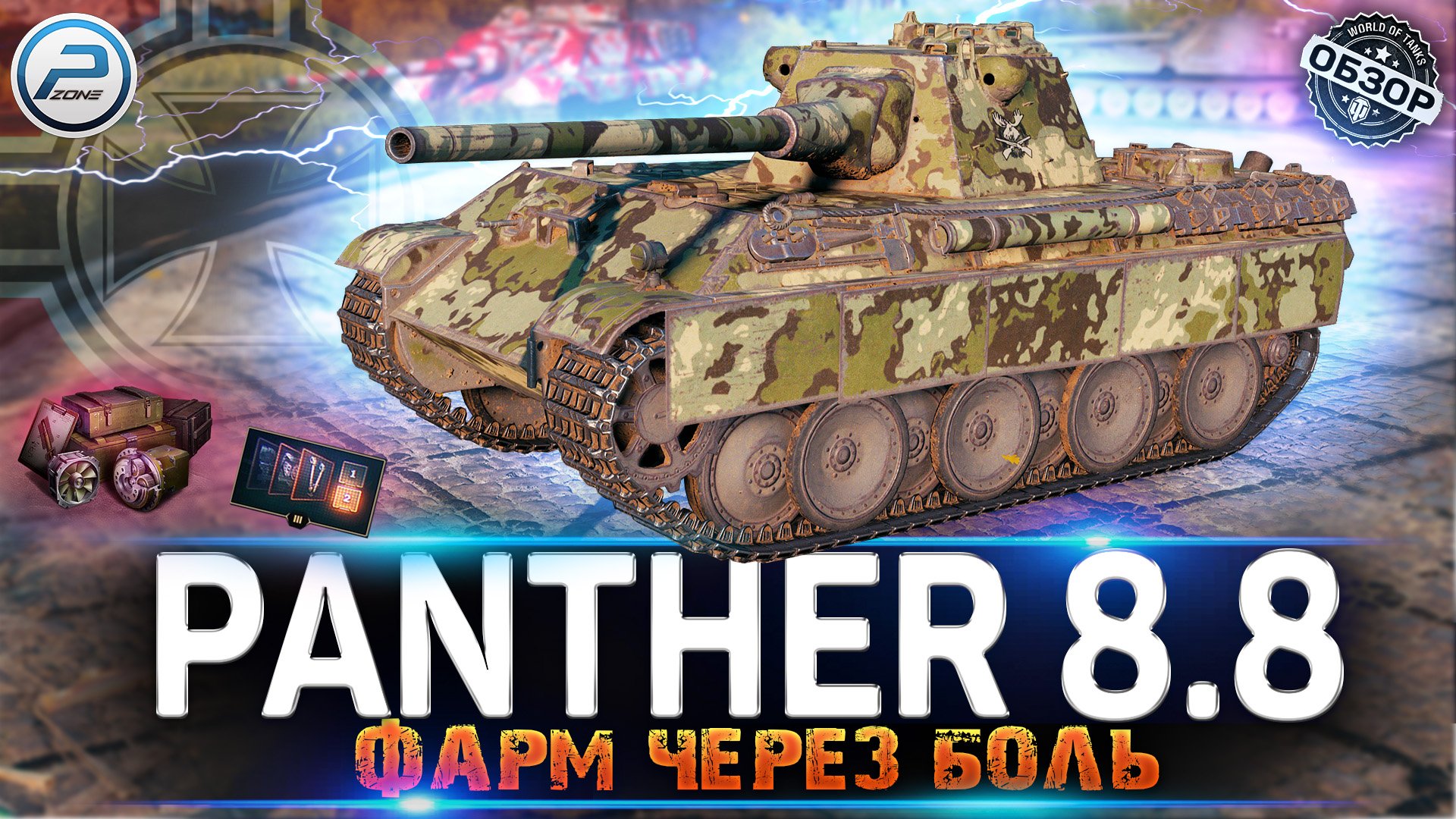 ОБЗОР Panther 8.8 ЗА БОНЫ ? СТОИТ ЛИ БРАТЬ Panther 8.8 МИР ТАНКОВ смотреть онлайн