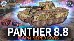 ОБЗОР Panther 8.8 ЗА БОНЫ ? СТОИТ ЛИ БРАТЬ Panther 8.8 МИР ТАНКОВ