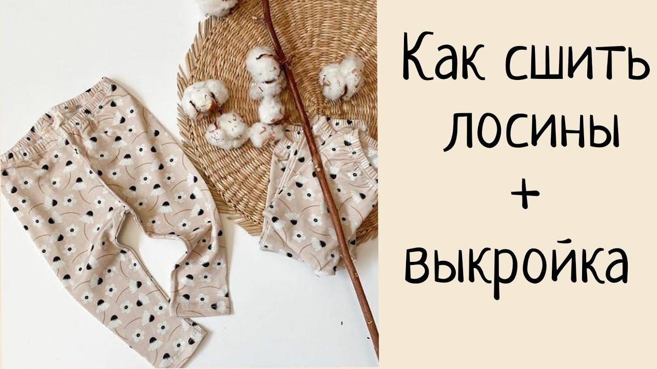 Сшить лосины своими руками без оверлока + выкройка. смотреть онлайн
