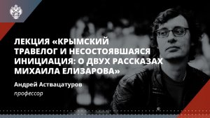 «Крымский травелог и несостоявшаяся инициация_ о двух рассказах Михаила Елизарова»