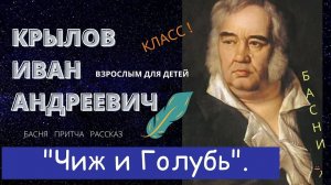 Крылов И.А. «Чиж и голубь». Басни.