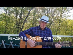 "Каждый выбирает для себя". Песня Сергея Никитина на стихи Юрия Левитанского