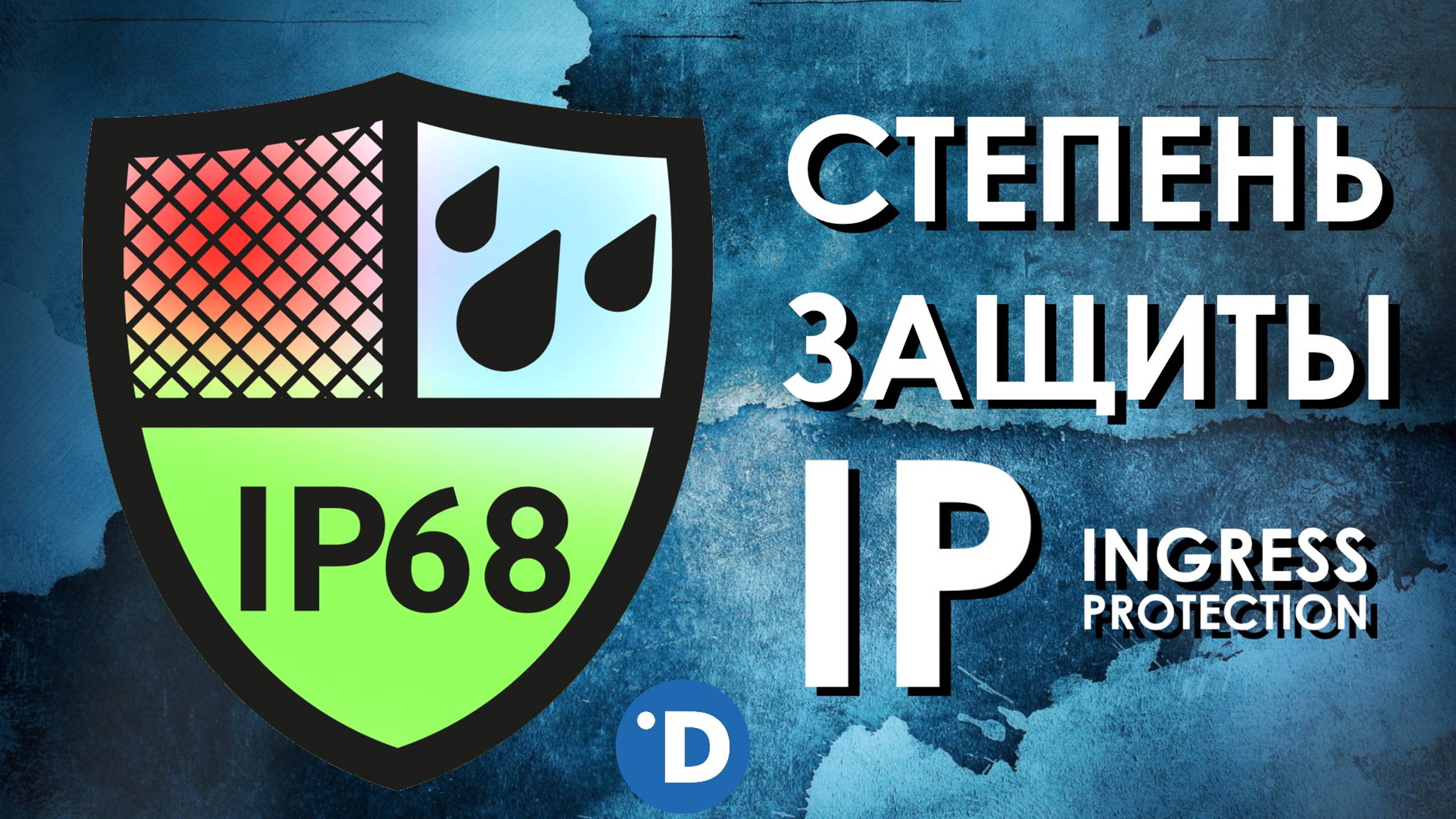 СТЕПЕНЬ ЗАЩИТЫ IP : ЧТО ЭТО ТАКОЕ? Расшифровка Ingress Protection Code смотреть онлайн