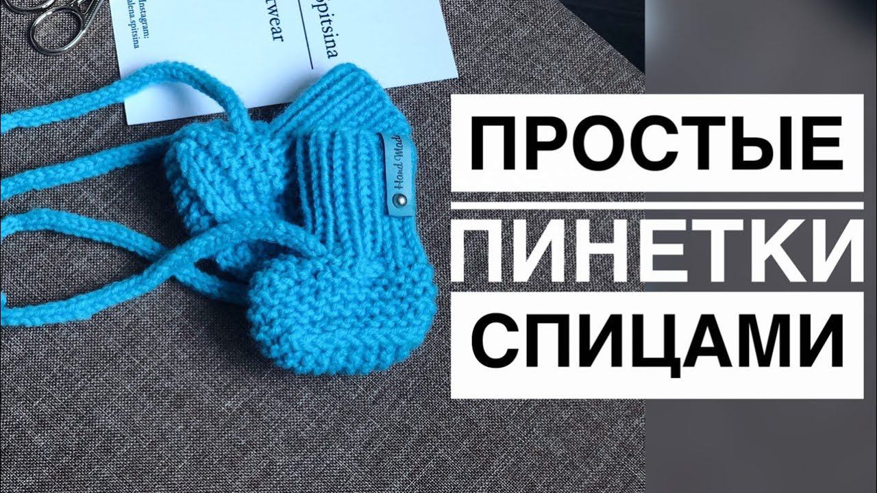 ПРОСТЫЕ ПИНЕТКИ СПИЦАМИ МАСТЕР-КЛАСС смотреть онлайн