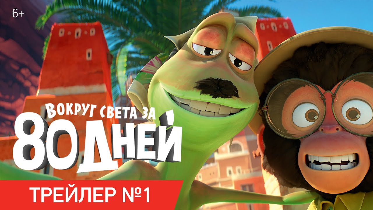 Вокруг света за 80 дней 2021 - трейлер - Мультфильм 2021 смотреть онлайн