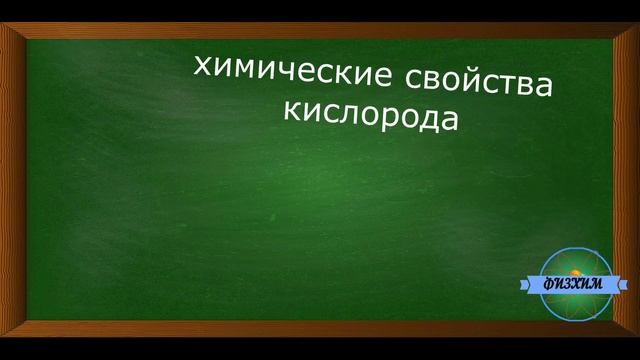 [ФИЗХИМ] Кислород, свойства кислорода. смотреть онлайн