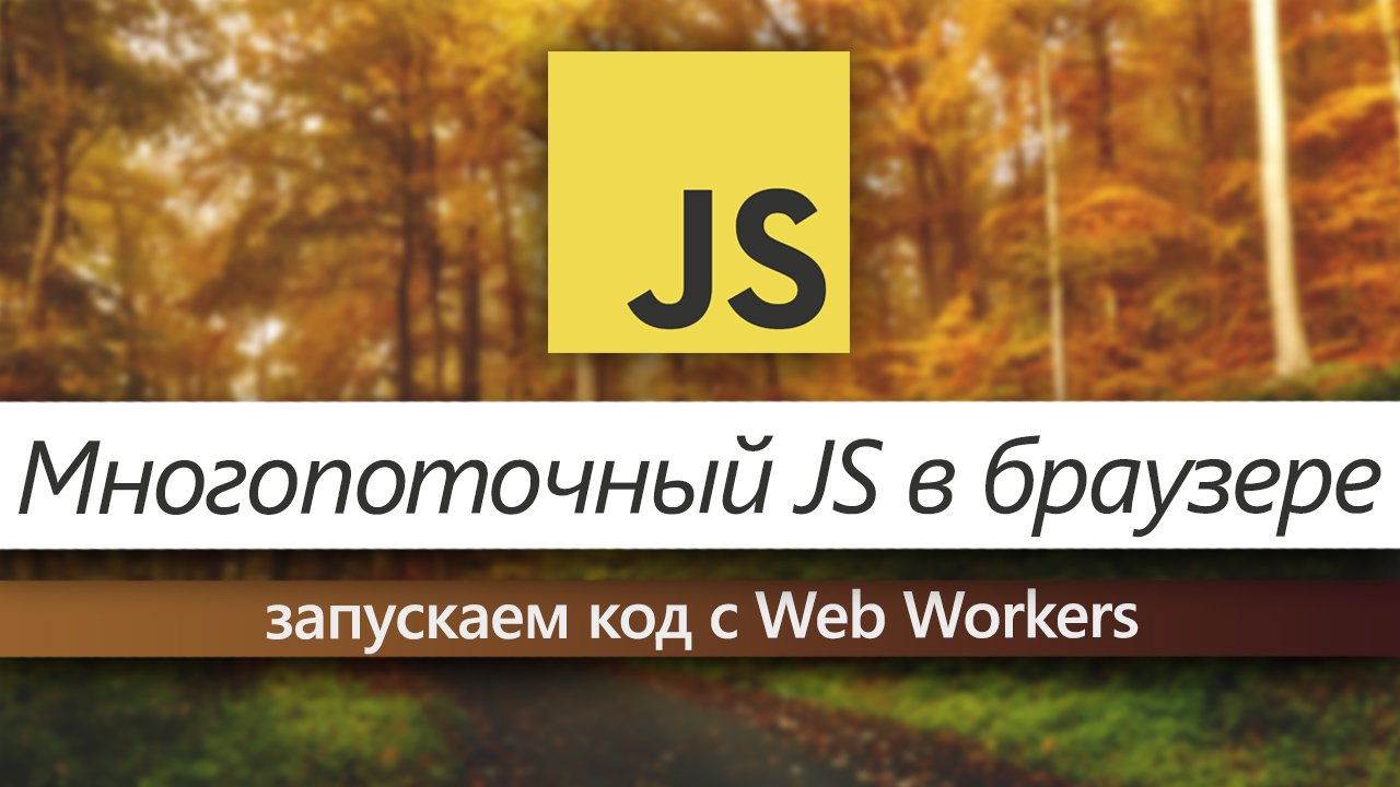 JavaScript - многопоточный? Web Workers в JavaScript смотреть онлайн