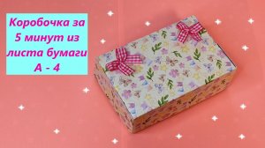 КОРОБОЧКА ЗА 5 МИНУТ ИЗ ОДНОГО ЛИСТА БУМАГИ А - 4 / Подарочная коробка за 5 минут из бумаги.
