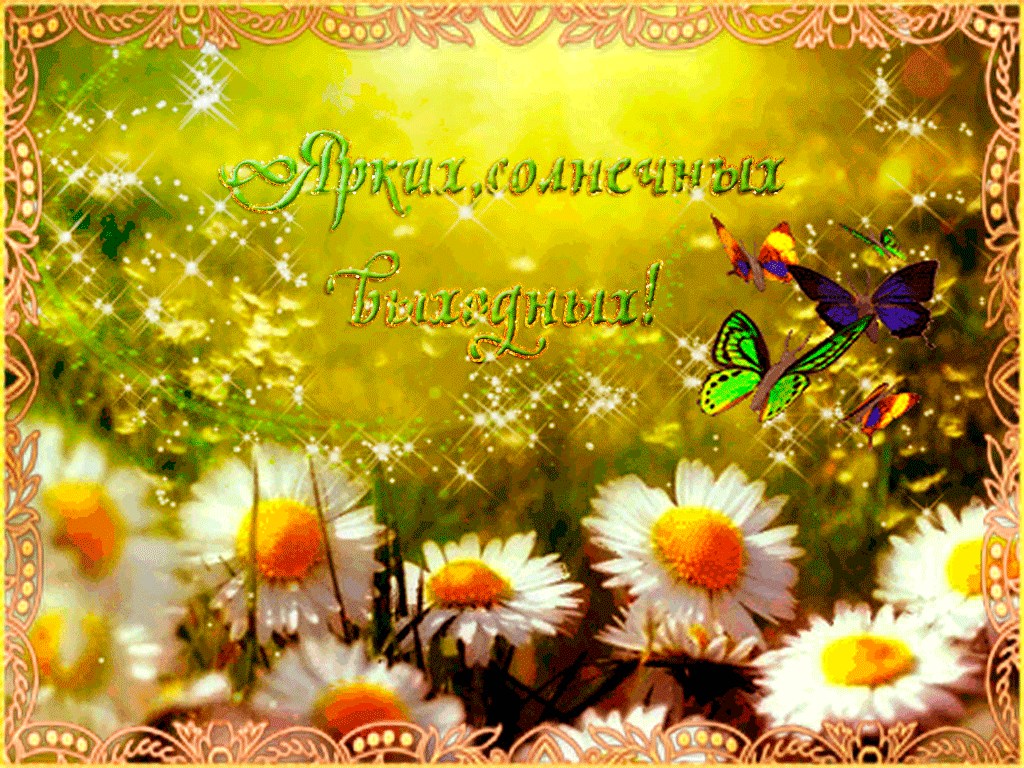 Утро Субботы! Доброго Субботнего Утра!