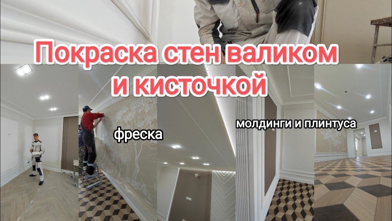 Покраска стен валиком и кисточкой. Покраска молдингов и плинтусов из полиуретана.