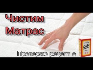 СОДУ на матрас! ПОМОЖЕТ? Проверка лайфхака! ЧЕМ ПОЧИСТИТЬ матрас?! / How to Clean A Mattress!