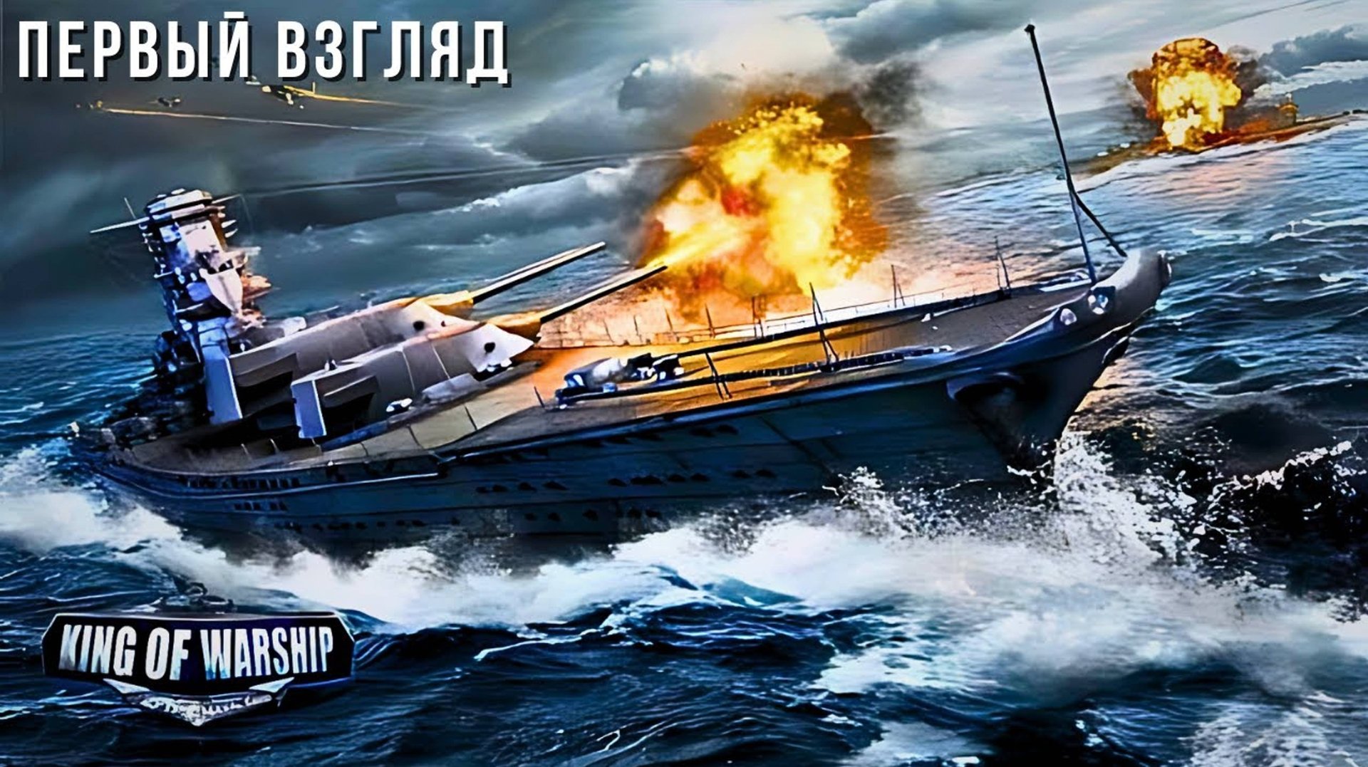 KING OF WARSHIP | ПЕРВЫЙ ВЗГЛЯД 😮 смотреть онлайн