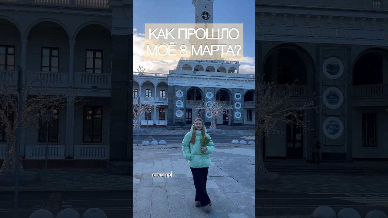 КАК ПРОШЛО МОЁ 8 МАРТА?влог и подарки❤️ #8марта #москва #подарки #буднистудентки #влог #study #вб смотреть онлайн