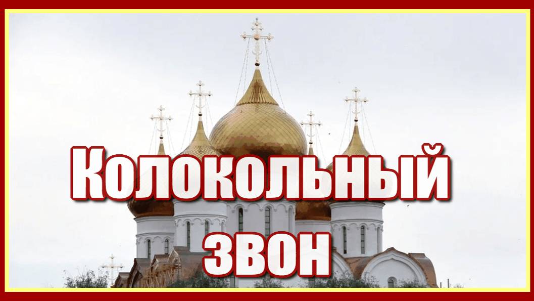 Колокольный звон, и купола, золотыми кажутся кресты, и невольно крестится рука... смотреть онлайн