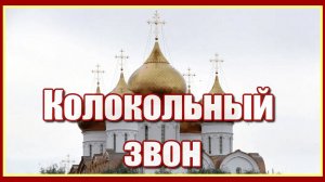 Колокольный звон, и купола, золотыми кажутся кресты, и невольно крестится рука...