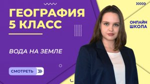 Вода на Земле. Видеоурок 23. География 5 класс