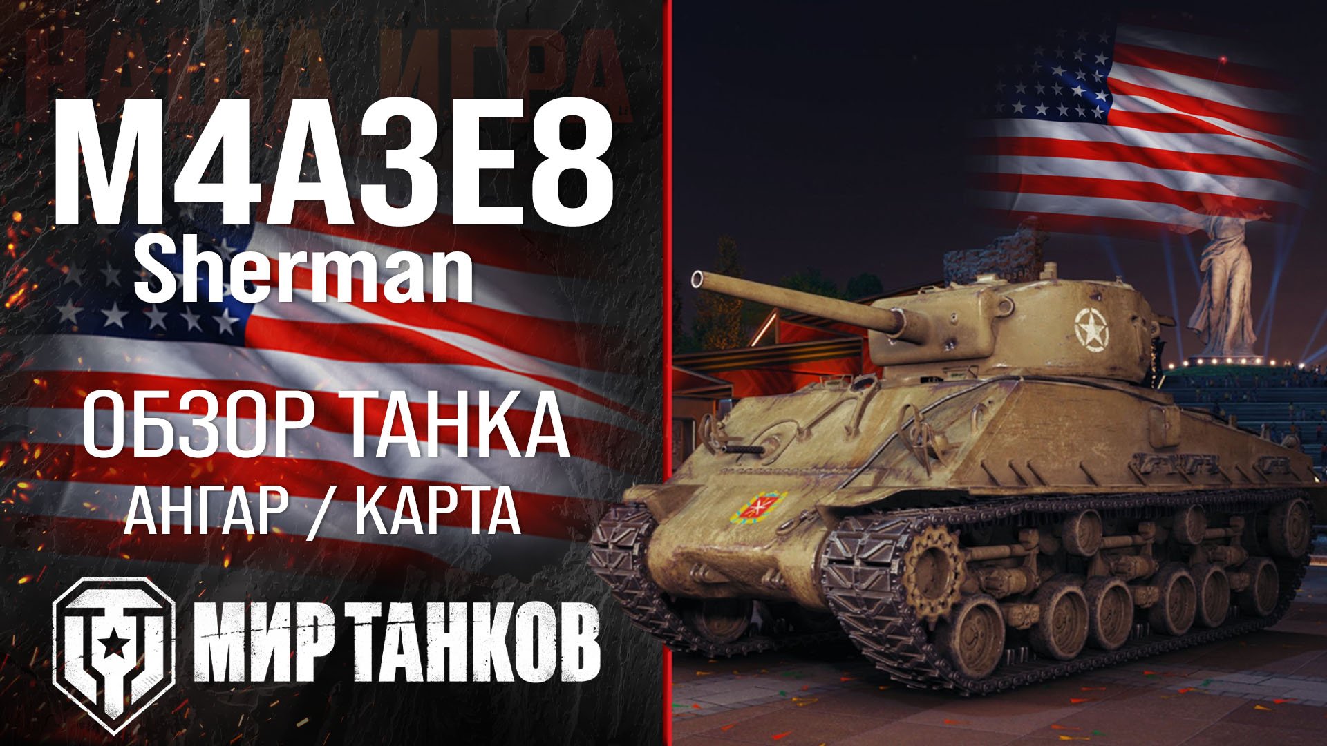 M4A3E8 Sherman обзор средний танк США | броня M4A3E8 оборудование | гайд М4А3Е8 Шерман перки