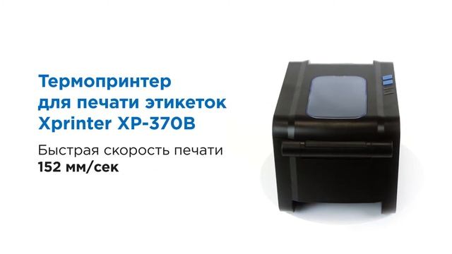 Обзор на термопринтер для печати этикеток Xprinter XP-370B смотреть онлайн