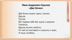 И. Крылов «Две бочки». Видеоурок по чтению 4 класс
