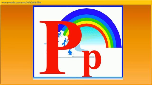 Картинки алфавит для детей. Буквы русского алфавита смотреть онлайн