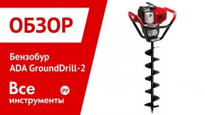 Как убрать пень с помощью мотобура ADA GroundDrill 2