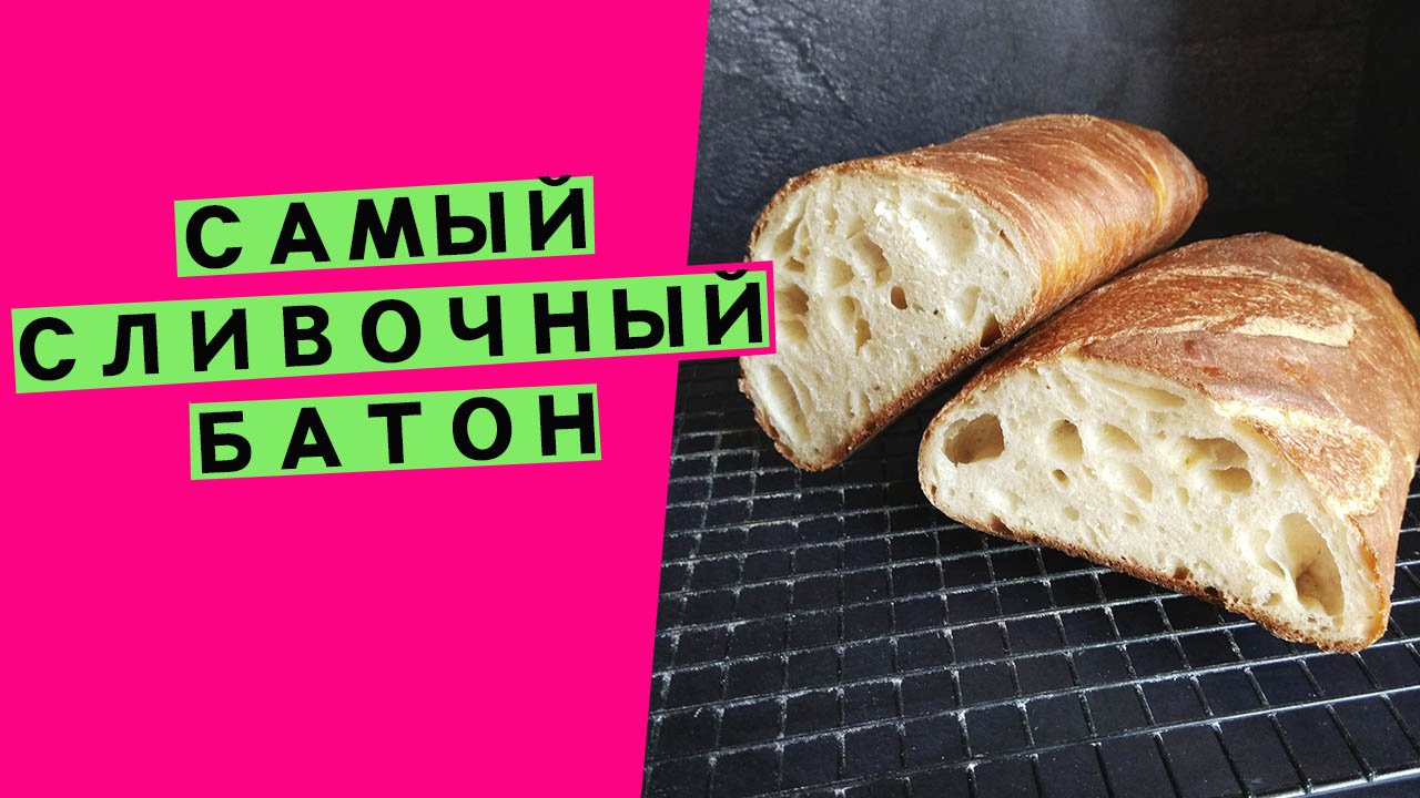 Самый? сливочный батон? на закваске смотреть онлайн