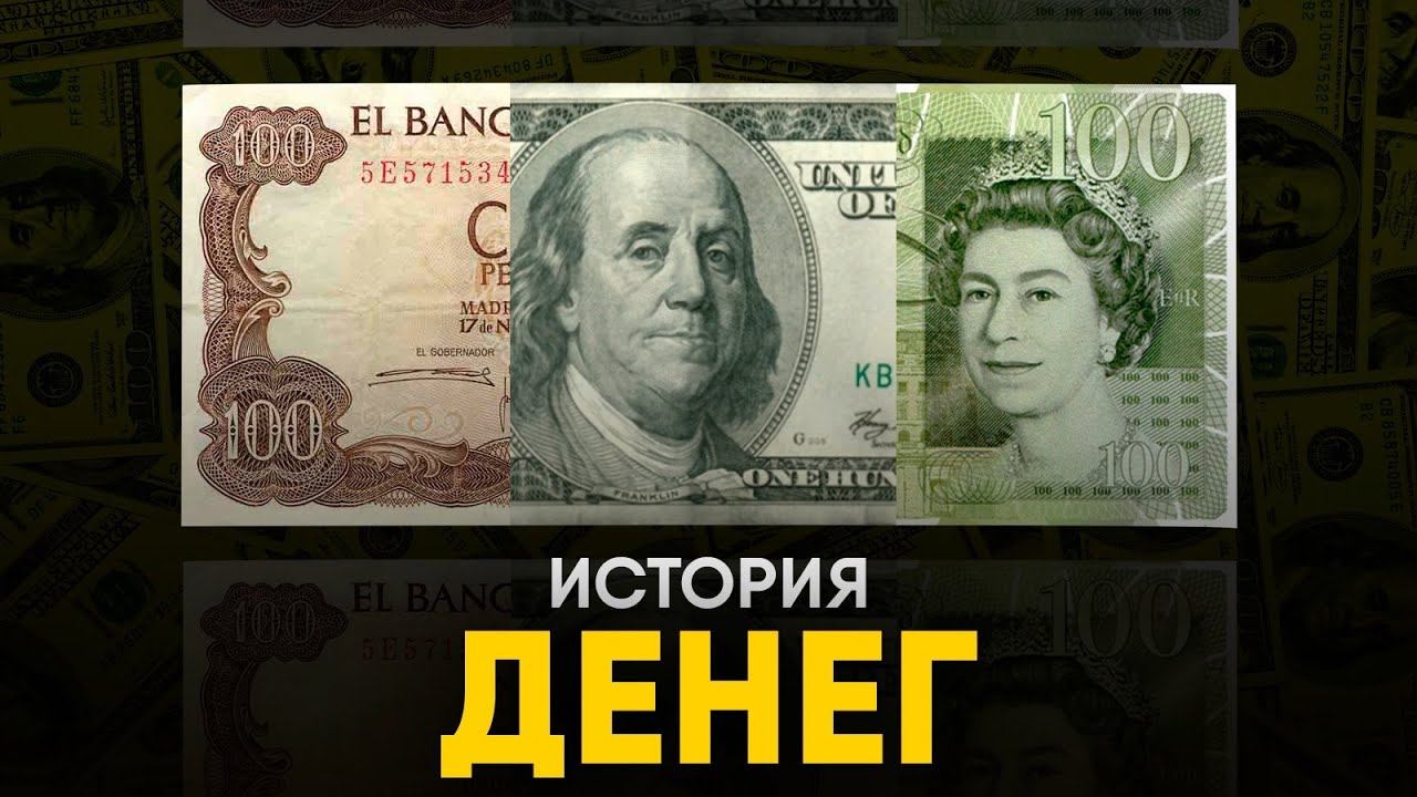 История Денег - Как менялись Мировые Валюты. смотреть онлайн