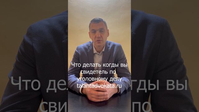 Что делать когда вы свидетель по уголовному делу смотреть онлайн