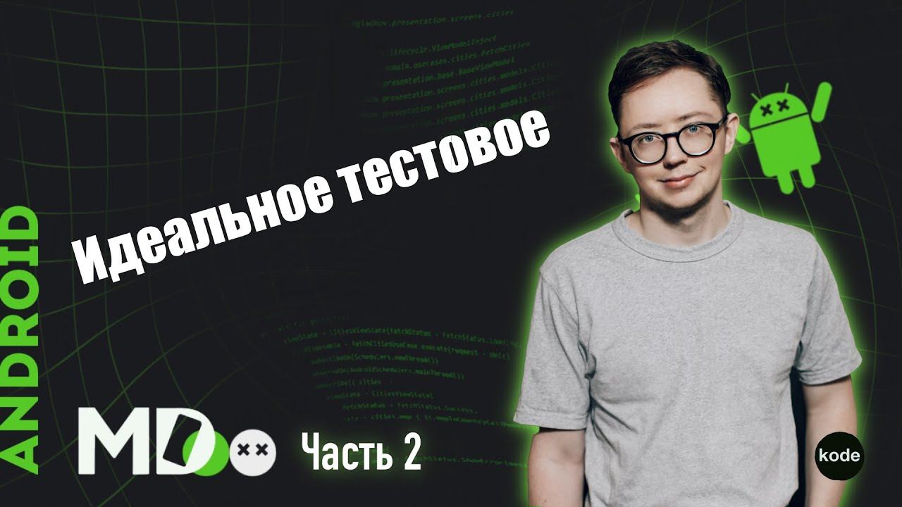 Как сделать тестовое? Разбор кода от Senior Android Developer. Часть 2 / Экспертное мнение смотреть онлайн