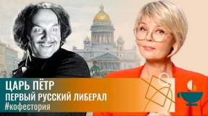 Царь Пётр - Первый русский либерал #my_coffeestory #кофестория