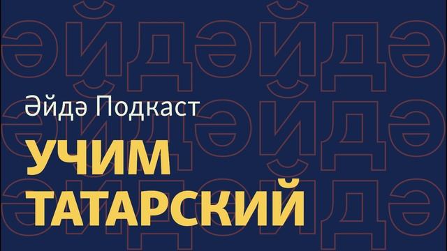 Әйдә подкаст – учим татарский (13). Риэлторские услуги татарча смотреть онлайн