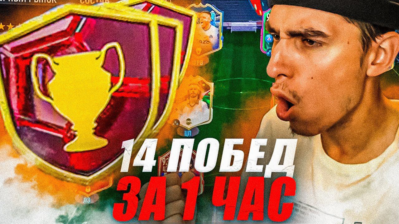 КАК БЫСТРО ОТЫГРАТЬ ВЛ В ФИФА 23 | КАК СДЕЛАТЬ 14 ПОБЕД В ФИФА 23 | КАК БЫСТРО ОТЫГРАТЬ ВИКЕНД ЛИГУ смотреть онлайн